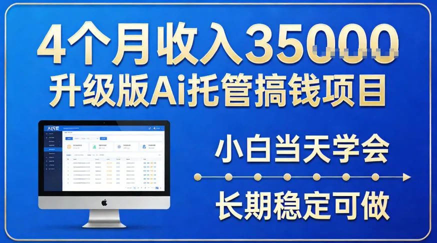 4个月收入3.5w升级版Ai托管搞钱项目，小白当天学会，长期稳定可做【揭秘】_摸鱼资源网