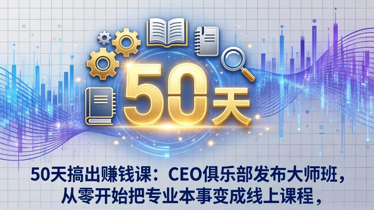 （17712期）50天搞出赚钱课：CEO俱乐部发布大师班，从零开始把专业本事变成线上课程_摸鱼资源网