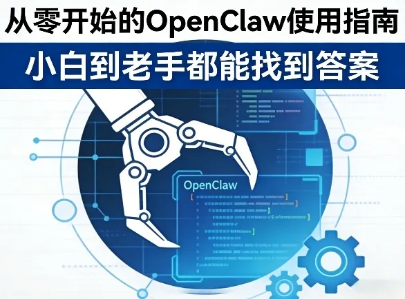 从零开始的OpenClaw使用指南，不管你是小白还是老手，都能找到需要的答案_摸鱼资源网