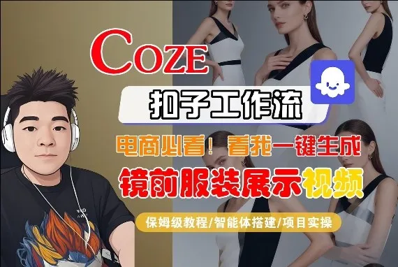 Coze智能体工作流一键生成“镜前服装展示“短视频，全流程保姆级教学_摸鱼资源网