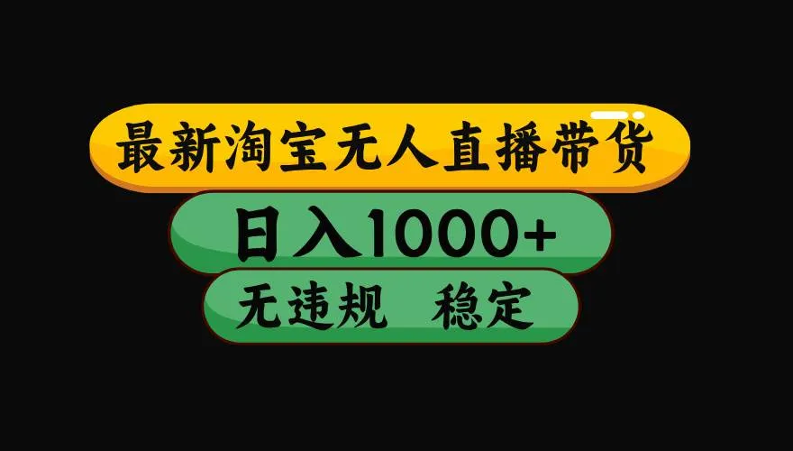 （17906期）【最新技术】淘宝无人直播，一天搞1000+，独家技术，无违规封号，可矩阵开播，长期稳定_摸鱼资源网