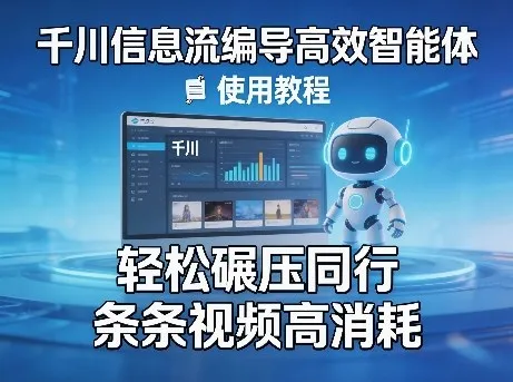 千川信息流编导高效智能体+使用教程，轻松碾压同行，实现条条视频高消耗_摸鱼资源网