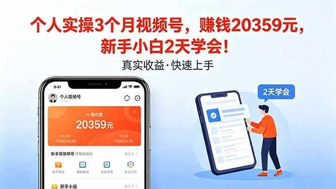 个人实操3个月视频号，收入20359元，新手小白2天学会！_摸鱼资源网