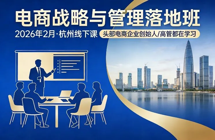 电商战略与管理落地班2026年2月份杭州线下课，头部电商企业创始人高管都在学习_摸鱼资源网