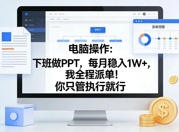 电脑操作：下班做PPT，每月稳入1W+，我全程派单！你只管执行就行【揭秘】_摸鱼资源网