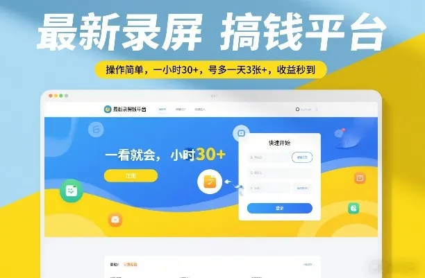 2025最新录屏赚钱平台全解析：简单操作，一小时收益30+，收益即时到账_摸鱼资源网