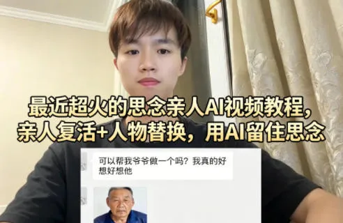 最近超火的思念亲人AI视频教程，亲人复活+人物替换，用AI留住思念_摸鱼资源网
