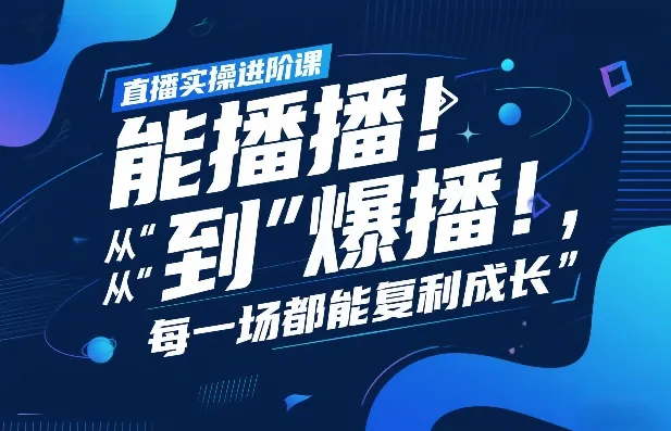 直播实操进阶课，直播经验复盘：从“能播”到“爆播”，每一场都能复利成长_摸鱼资源网