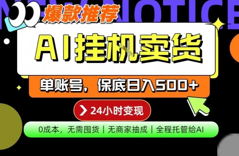 AI挂G卖货，完全解放双手，隔天出收益，单账号轻松日入500+，0成本出单变现【揭秘】_摸鱼资源网