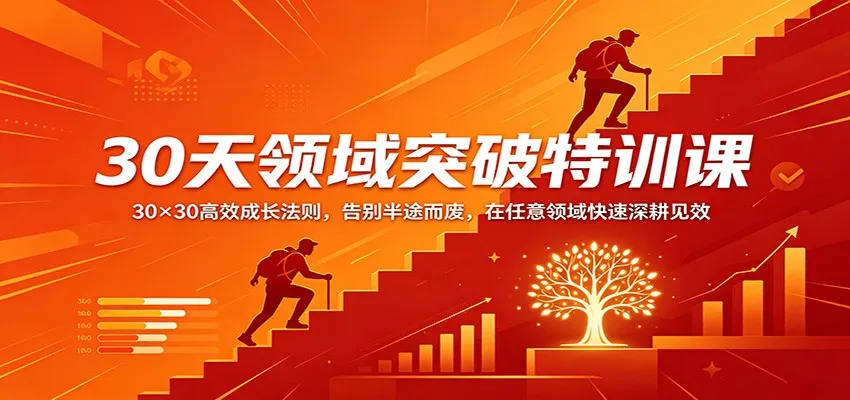 30天领域突破特训课：30×30高效成长法则，告别半途而废，在任意领域快速深耕见效_摸鱼资源网