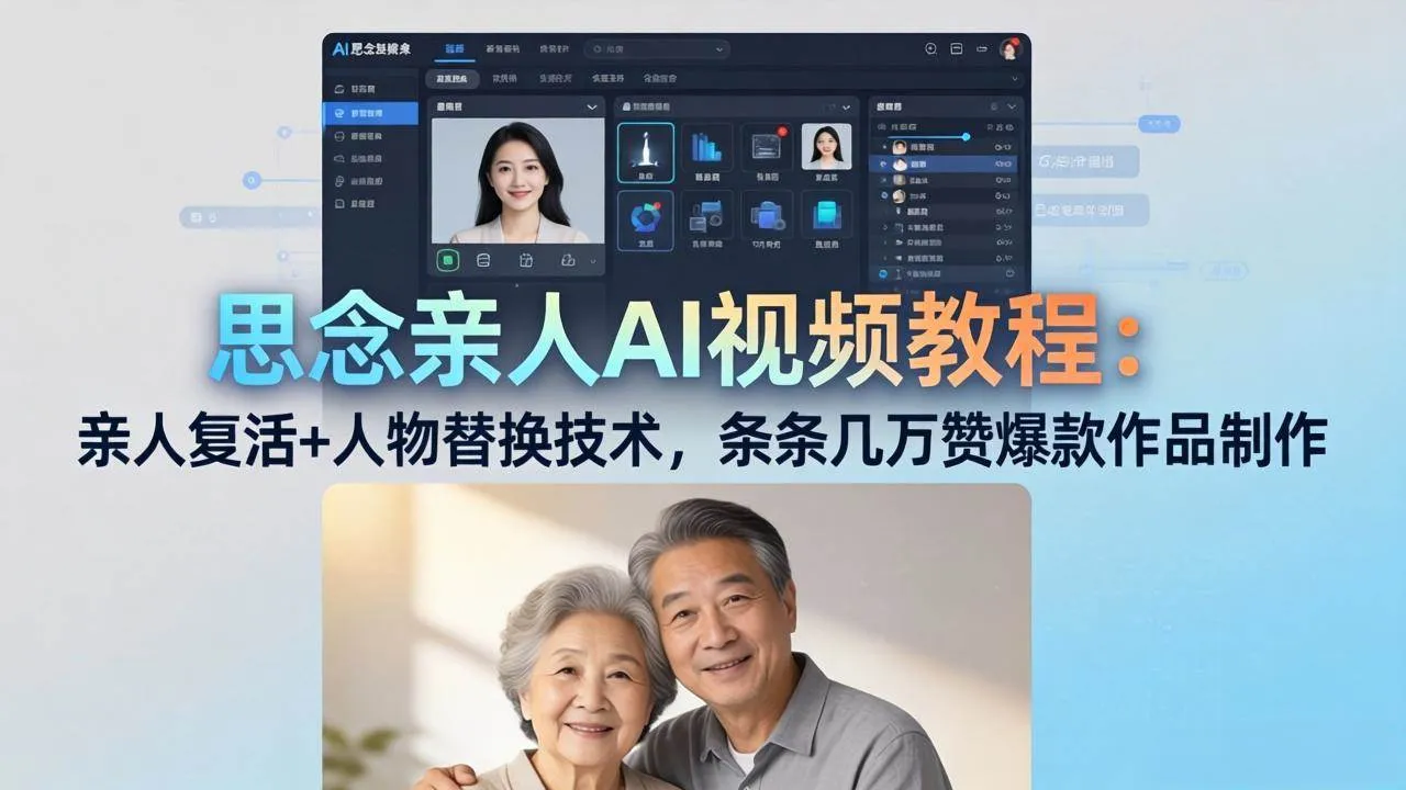 （18039期）思念亲人AI视频教程：亲人复活+人物替换技术，条条几万赞爆款作品制作_摸鱼资源网