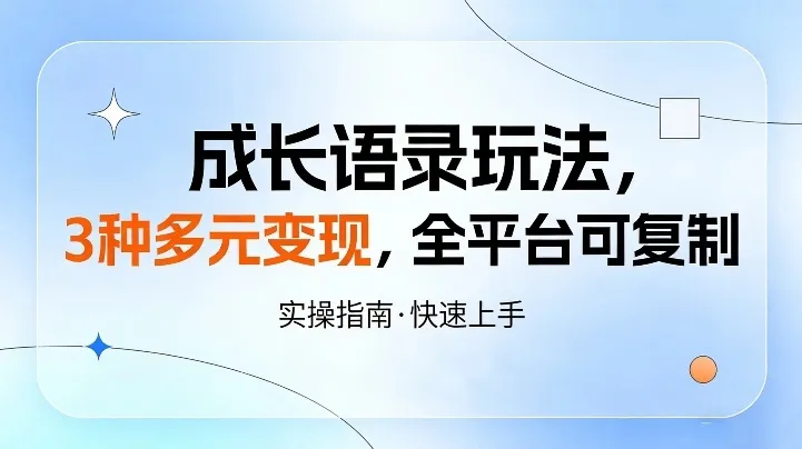 成长语录玩法，3种多元变现，全平台可复制_摸鱼资源网