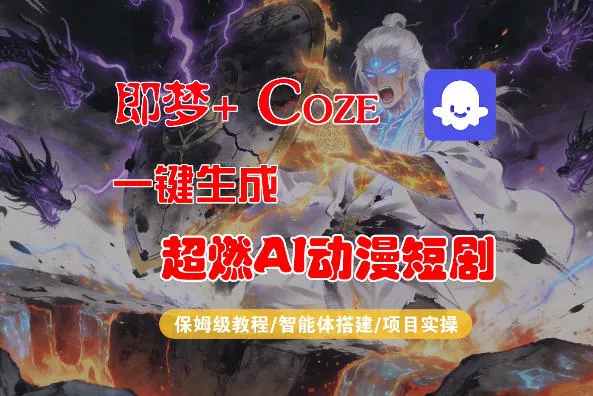 【Coze工作流搭建实操教程】即梦+Coze一键生成AI动漫短剧，全流程保姆级教学_摸鱼资源网