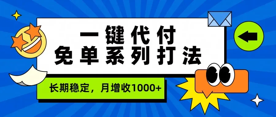 一键代付免单系列打法，长期稳定，月增收1000+_摸鱼资源网