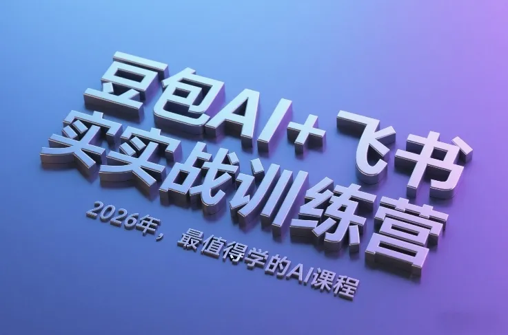 豆包AI与飞书实战训练营：2026年AI课程首选，掌握7大神器提升职场效率-摸鱼资源网