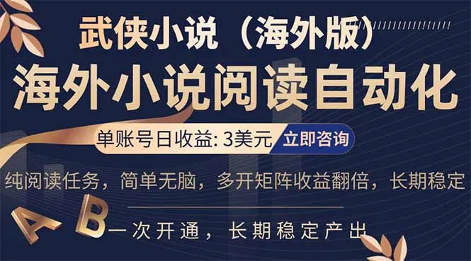 小说阅读挂机，单账号日收益3美元，单可多开裂变支持批量多开，单电脑日收益可达1000+_摸鱼资源网