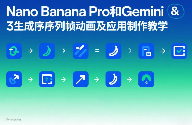 Nano Banana Pro和Gemini 3生成序列帧动画及应用制作教学_摸鱼资源网