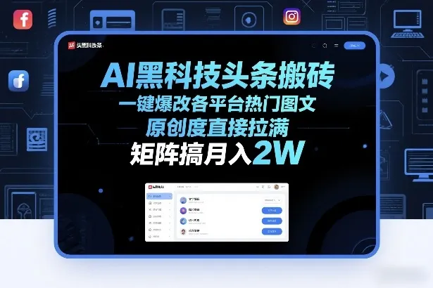 AI图文原创工具全解析：一键优化热门内容，矩阵操作轻松月入2万+_摸鱼资源网