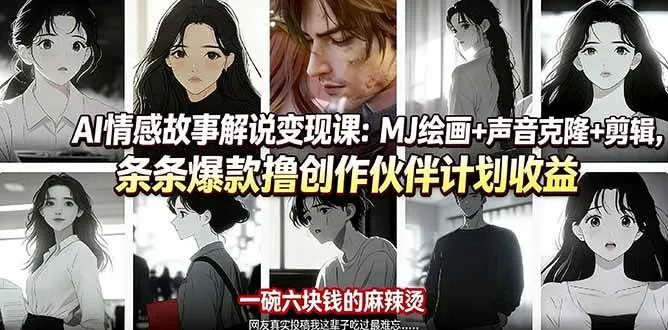 （17821期）AI情感故事解说变现课：MJ绘画+声音克隆+剪辑，条条爆款撸创作伙伴计划收益-摸鱼资源网