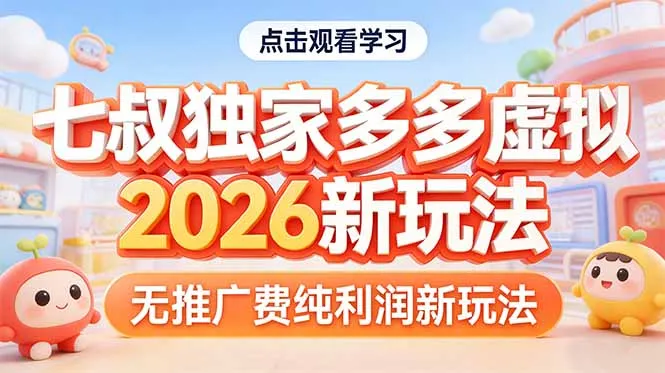 拼多多虚拟2026新玩法无推广费纯利润_摸鱼资源网