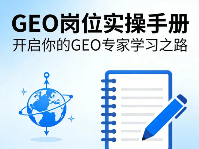 GEO岗位实操手册，开启你的GE0专家学习之路_摸鱼资源网