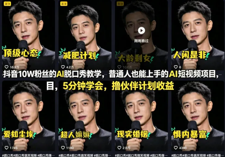 抖音10W粉丝的AI脱口秀教学，普通人也能上手的AI短视频项目，5分钟学会，撸伙伴计划收益_摸鱼资源网