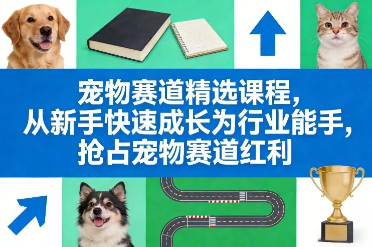 宠物创业实战课程：SEO优化指南，从零基础快速成为行业专家，抢占市场红利_摸鱼资源网