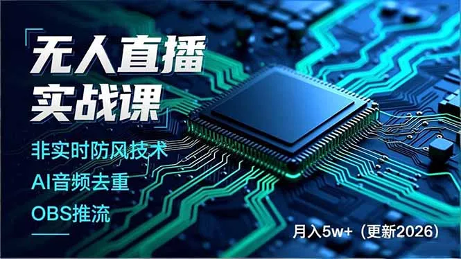 无人直播实战课(更新2月_摸鱼资源网