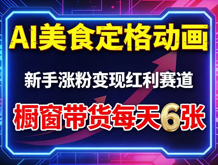 AI美食定格动画，新手涨粉变现红利赛道，橱窗带货每天6张+收徒变现_摸鱼资源网