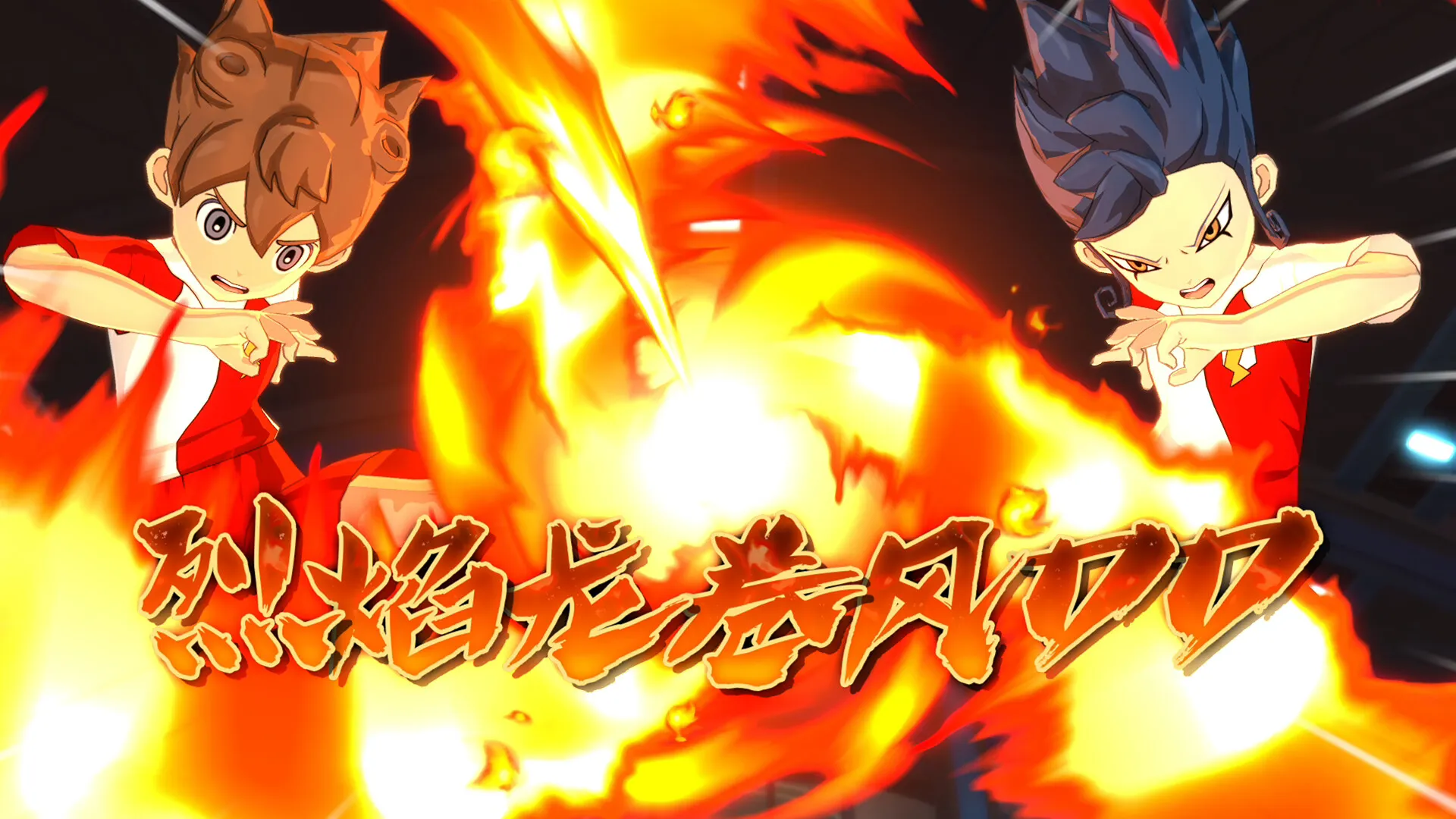 《闪电十一人 英雄们的胜利之路》中文版 《闪电十一人 英雄们的胜利之路》中文版