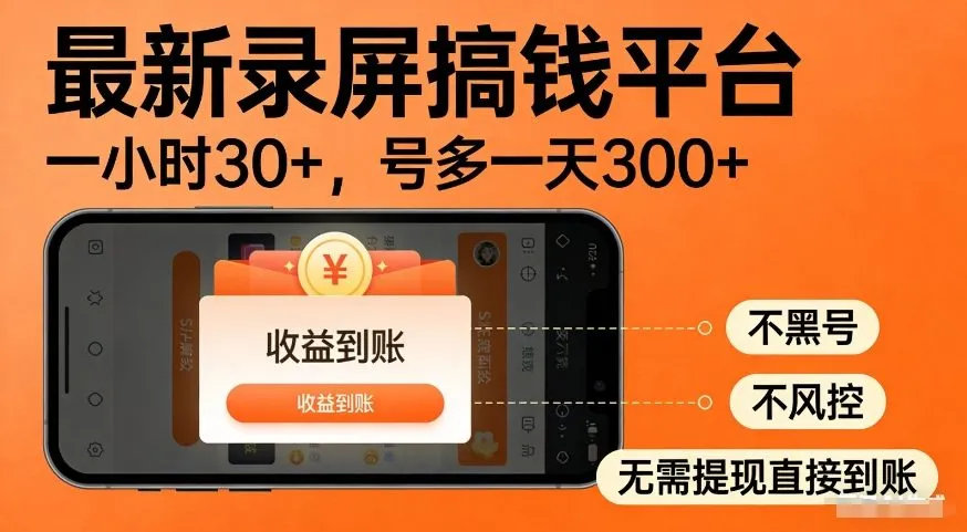 最新录屏搞钱平台，多号矩阵操作日入3张+，不风控，告别封号焦虑，收益直接到账【揭秘】_摸鱼资源网