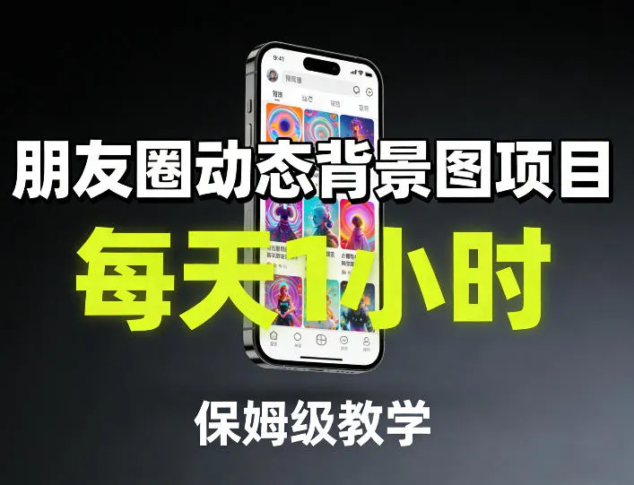 朋友圈动态背景图项目，每天1小时，保姆级教学_摸鱼资源网