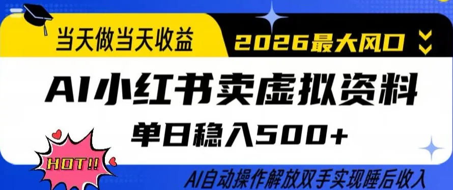 当天做当天收益，AI小红书卖虚拟资料单日稳入5张+，AI自动操作，解放双手实现睡后收入【揭秘】_摸鱼资源网