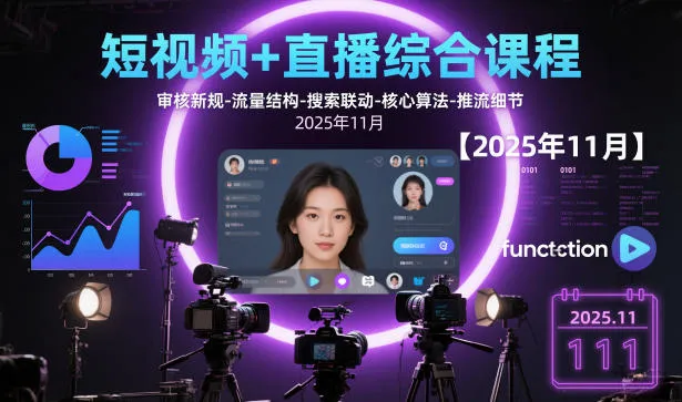 短视频+直播综合课程，审核新规-流量结构-搜索联动-核心算法-推流细节【更新3月】_摸鱼资源网