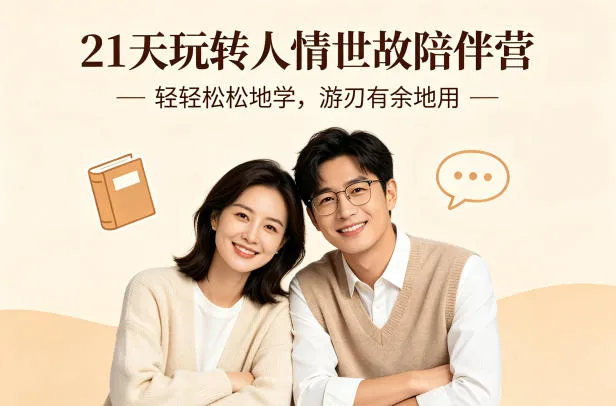 21天玩转人情世故陪伴营-文字稿，轻轻松松地学，游刃有余地用_摸鱼资源网