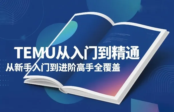 TEMU从入门到精通，从新手入门到进阶高手全覆盖_摸鱼资源网
