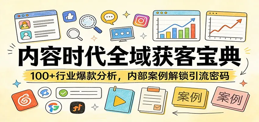 内容时代全域获客宝典：100+行业爆款分析，内部案例解锁引流密码_摸鱼资源网