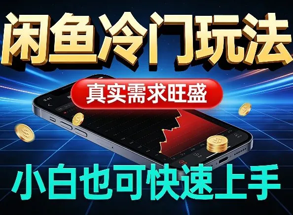 闲鱼冷门玩法，真实需求旺盛，日入100+轻松_摸鱼资源网