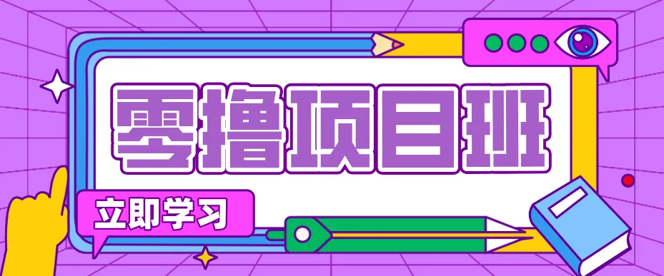 简单粗暴月入20万？揭秘教辅项目详细操作流程：普通人翻身的“神级赛道”！_摸鱼资源网