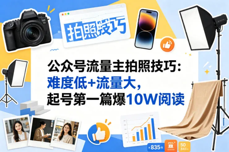 公众号流量主之拍照技巧赛道，难度低+流量大，起号第一篇就爆了10w阅读_摸鱼资源网