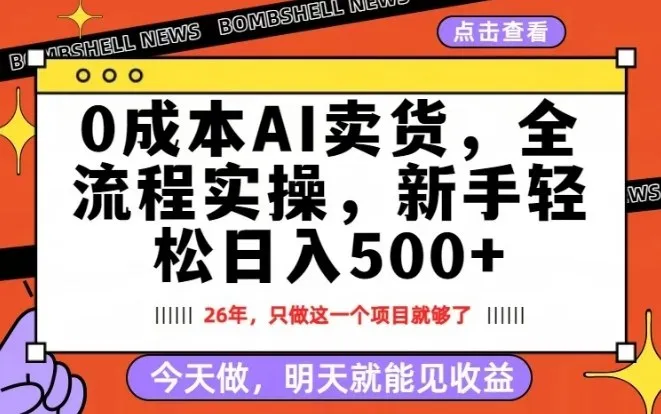 0成本AI卖货，每天十几分钟，新手轻松日入500+，隔天就能见收益【揭秘】_摸鱼资源网