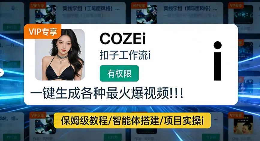 利用coze工作流全流程一键做出火爆短视频，轻松掌握批量视频生成的全套方法_摸鱼资源网