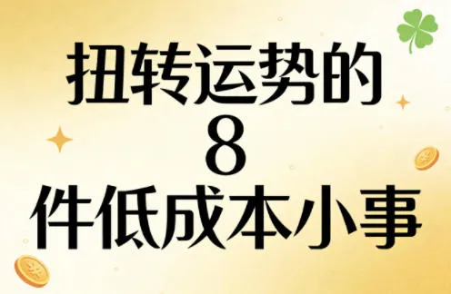 付费文章：扭转运势的8件低成本小事_摸鱼资源网