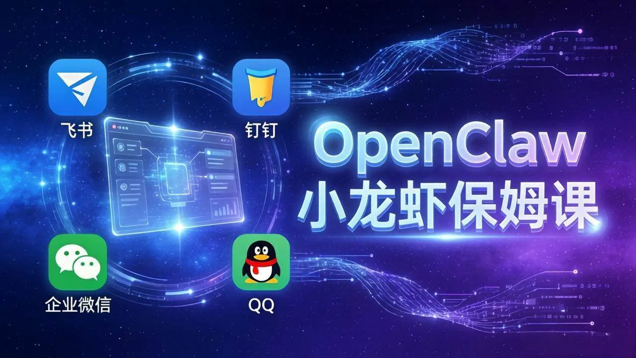 （17614期）OpenClaw小龙虾保姆课： Windows/macOS/Linux/Docker全系统安装，飞书+钉钉+企业微信+QQ 全接入_摸鱼资源网