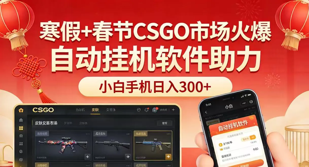 寒假+春节CSGO市场火爆，配合游戏自动挂机软件，小白只用一台手机也可日入300+_摸鱼资源网