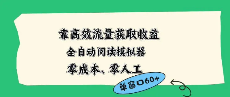 靠高效流量获取收益，零成本全自动阅读模拟器2.0全新玩法，单窗口高达50+蓝海小众项目【揭秘】_摸鱼资源网