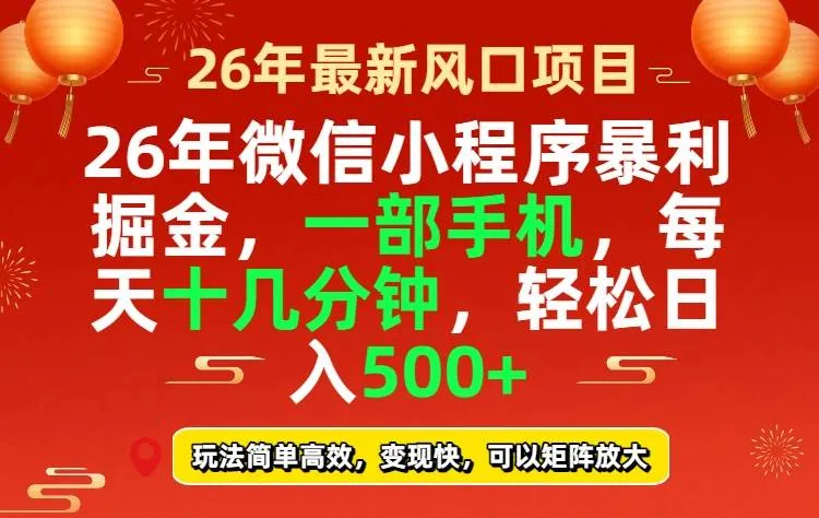 （17517期）26年微信小程序最暴利玩法，每天十几分钟，稳稳日入500+_摸鱼资源网