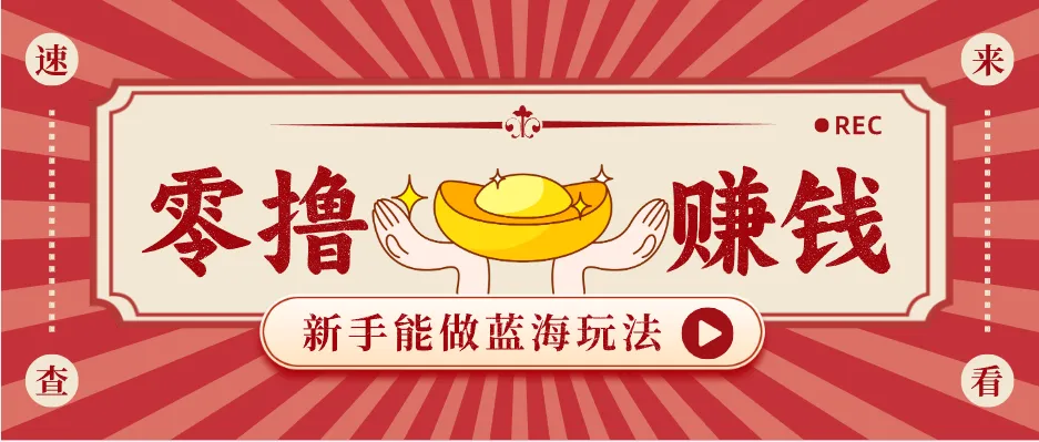 新手也能变现的蓝海玩法，一个人人能做的项目，需求量极大日入300+！_摸鱼资源网