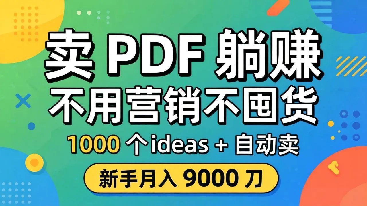 卖 PDF 躺赚？不用营销不囤货，1000 个 ideas + 自动卖，新手月入 9000 刀【原创双语字幕】_摸鱼资源网