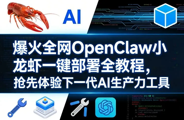 爆火全网OpenClaw小龙虾一键部署全教程，抢先体验下一代AI生产力工具_摸鱼资源网